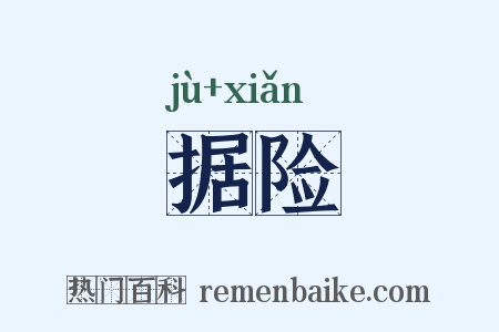 据险是什么意思的图片